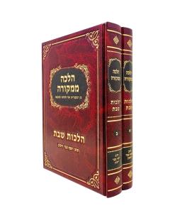 Halacha Mimekora Shabbat 39 Melachot Rimon 2 Volume Set