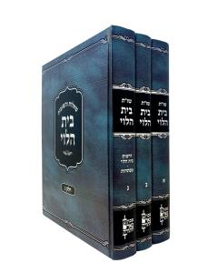 BEIT HALEVI SHUT 3 VOLUMES BHER HATORA