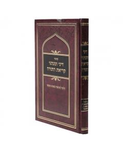 Dinei Uminhagei Kriat Hatorah Dinin