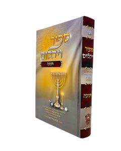 SAPIR VEYALOM MOADIM CHANUKA POMERANTZ