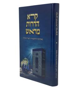 KORE HADOROT MEROSH TORAH