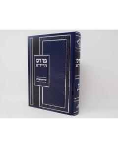 PARDES HACHIDA MOADIM PURIM