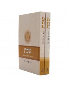 Halacha Mimkorah Shabbos Rimon 3-4 2 Volume Color Cover