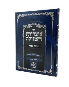 MATAMEI HASHULCHAN MOADIM PURIM SIMCHA S/C
