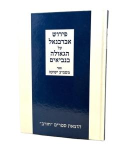 Abarbanel Al HaGe'ulah BeNevi'im M'shmi'ut Yeshu'ah Chorev