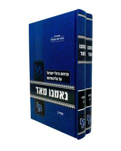 Nemnu Meod Moadim Pesach Halichot Gedolei Yisroel