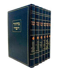 Machzor Vitri 6 Volume Complete Set