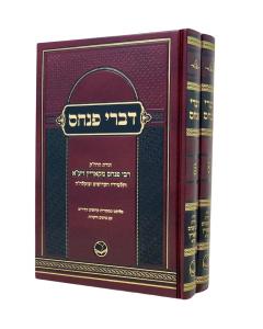 Divrei Pinchas Torah Moadim ect.  2 Volume