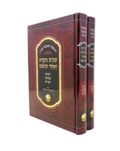 Chumash Shnayim Mikra V'Echad Targum Ohr Hachaim 2 Volume Set