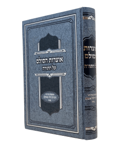 Otzros Hasulam Torah