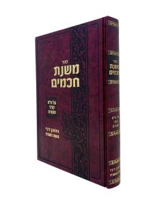 Mishnas Chachamim 48 Kinyanei Hatorah