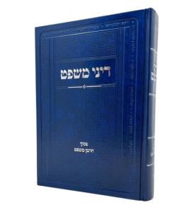 DINEI MISHPAT PISKEI CHOSHEN MISHPAT