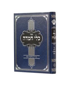 Klei Chemda Shabbos 39 Melachos 3 Volume