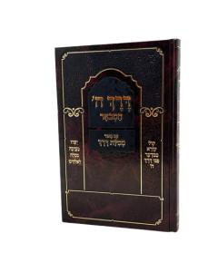 Derech Hashem Hamevuar Mesilas Derech