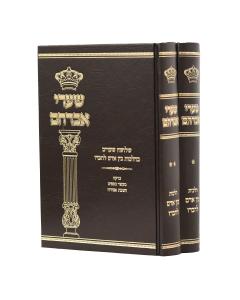Shaarei Avraham Bein Adam Lachaveiro 2 Volume
