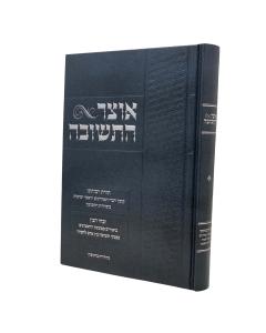 Otzar Hatshuva Toras Raboseinu Biysodos Hatshuva Hirsh