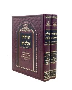 Shulchan Melachim Teshuvos Ubiurim 2 volume