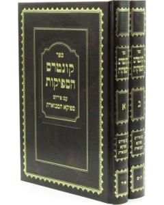 Kuntres Hasfeikos Sfeika Hamevueres 2 Volume