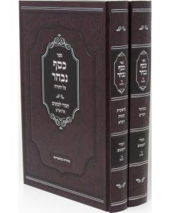 Kesef Nivchar Torah Margaliyos 2 Volume