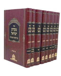 Mekadesh Israel Shut Halacha Moadin 8 Volume