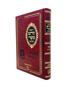 Drashos Chasam Sofer Hamevuar Pesach