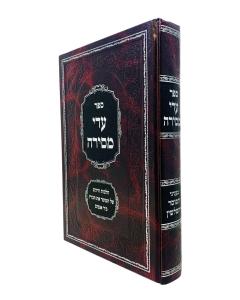 Eidei Mesira Hamoser Vehamalshin