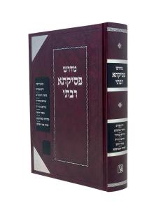 Medrash Psikta Rabasi Zichron Aaron