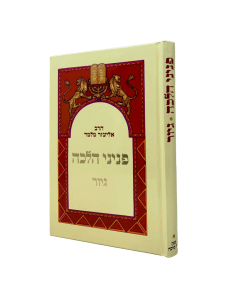 Pninei Halacha Giur