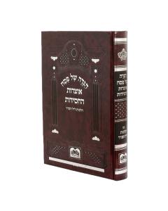Haggadah Otzros Hachasidus Oz Vehadar