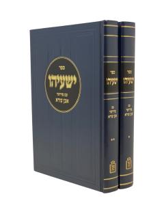 Even Ezra Nach Yeshayau Kuk 2 Volume