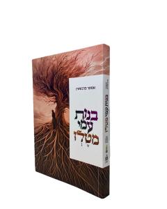 Bnos Ami Mitelz Histori Shoa