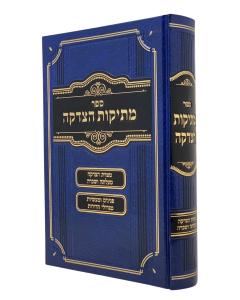 Mesikus Hatzedaka Mitzvas Hatzedaka