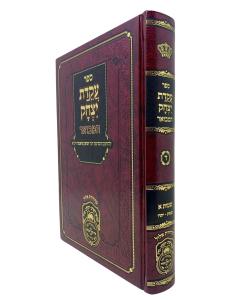 Akeidas Yitzchak Hamevuar Torah Volume 4 Shmos 1 Oz