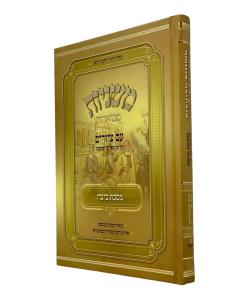 Mishnayos Mevuaros Avuka Beitza
