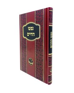 Nefesh Hachaim Menukad Ohr Hachaim