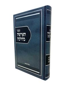 Haparshah Bhalachah Torah 2 Vaikra Bamidbar Devarim Frand