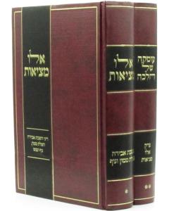 Elu Metzios Omka Shel Halacha 2 Volume
