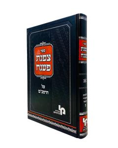 Tzofnas Paneach Rambam Isurei Biah Volume 2 Machon Yerushalaim