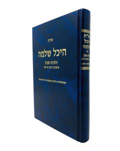 Eichal Shlomo Hilchos Shabos Simanim 242-305