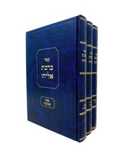 Birchas Eliyau Moadim 3 Volume Fishman