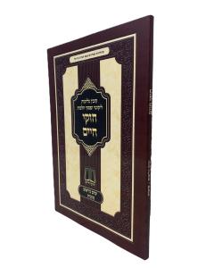Chukei Chaim Yamim Noraim Sukos Halachah S/c