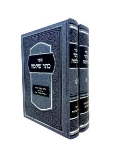 Keser Shlomo Piskei Halachah Gilyonei Mishna Berura 2 Volume