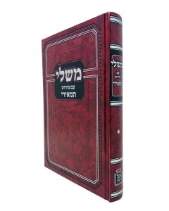 Mishlei Im Pirush Hameiri Kuk