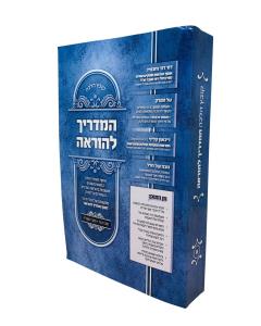 Kovetz Halachah Hamadrich Leoraa Volume 9 S/c