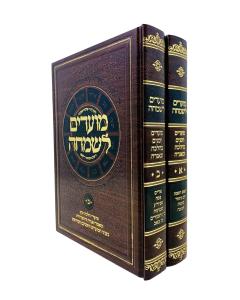 Moadim Lesimcha weg Moadim 2 Volume