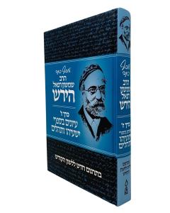 Osef Kisvei Harav Hirsch Volume 7 Nach Yeshayau Tehillim