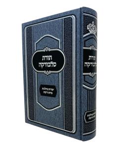 Toras Slabodka Yesodos Beilchos Midos Vedeos