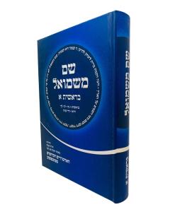 Shem Mishmuel Torah  Volume 1 Bereshis - Chayei Sara