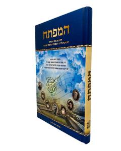 Hamafteach Lehavanas Gufei Hatorah Bisfas Hanegina