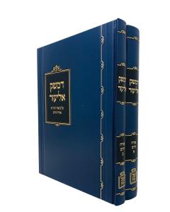 Damesek Eliezer Shulchan Aruch Orach Chaim 2 Volume